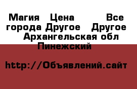 Магия › Цена ­ 500 - Все города Другое » Другое   . Архангельская обл.,Пинежский 